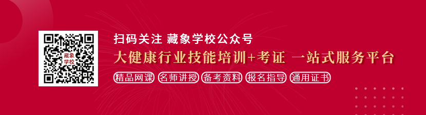 美女搞B免想学中医康复理疗师，哪里培训比较专业？好找工作吗？